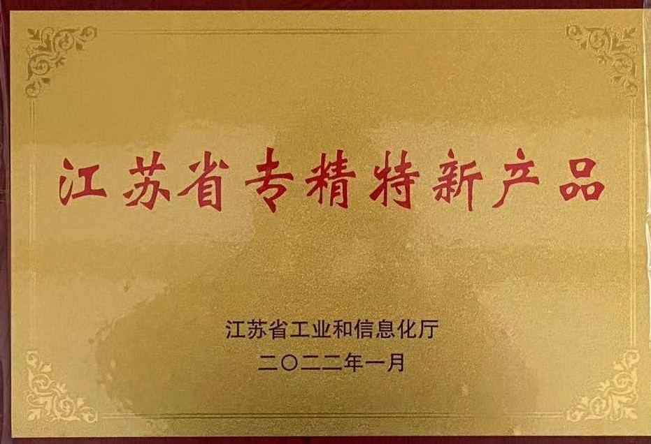 江蘇省專精特新產(chǎn)品證書.jpg 江蘇省專精特新產(chǎn)品證書.jpg